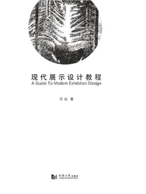 cover image of 现代展示设计教程